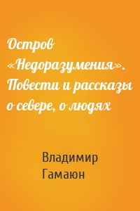 Остров «Недоразумения». Повести и рассказы о севере, о людях