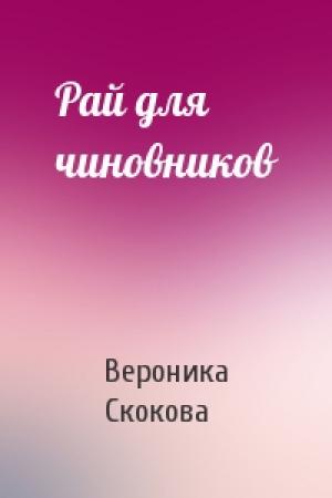 Обложка книги «Рай для чиновников» — Вероника Скокова