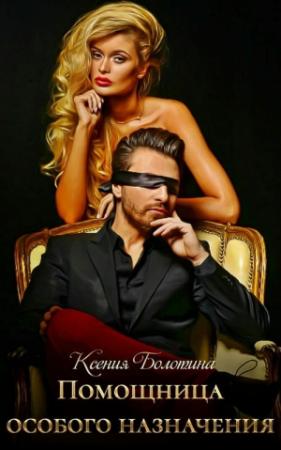 Обложка книги «Помощница особого назначения» — Ксения Болотина