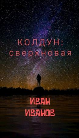 Обложка книги «Колдун: Сверхновая [СИ]» — Иван Иванов