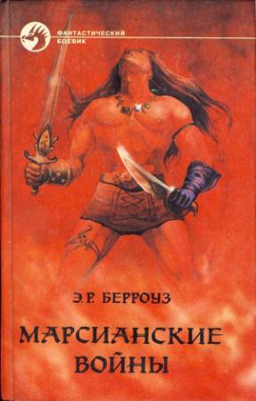 Обложка книги «Марсианские войны. Романы» — Эдгар Берроуз