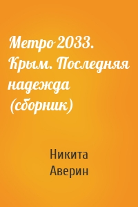 Метро 2033. Крым. Последняя надежда (сборник)