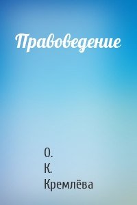 Правоведение