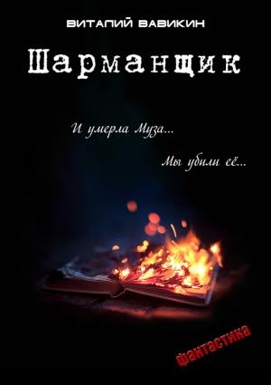 Обложка книги «Шарманщик» — Виталий Вавикин