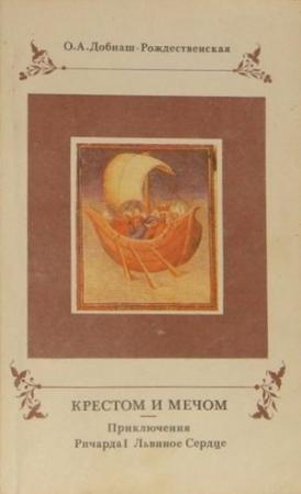 Обложка книги «Крестом и мечом. Приключения Ричарда І Львиное Сердце» — Ольга Добиаш-Рождественская