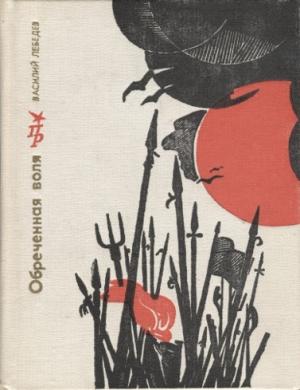 Обложка книги «Обречённая воля» — Василий Лебедев