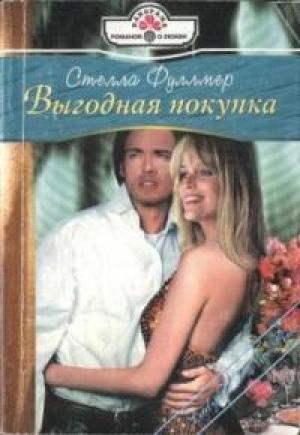 Обложка книги «Выгодная покупка» — Стелла Фуллмер
