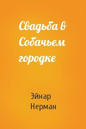 Обложка книги «Свадьба в Собачьем городке» — Эйнар Нерман