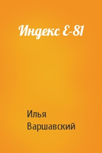 Илья Варшавский - Индекс Е-81
