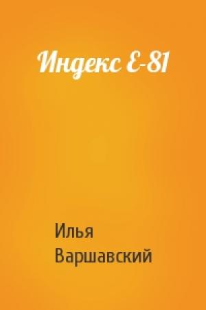 Обложка книги «Индекс Е-81» — Илья Варшавский