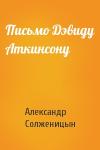 Александр Солженицын - Письмо Дэвиду Аткинсону