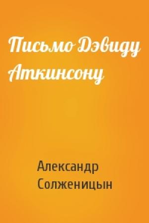 Обложка книги «Письмо Дэвиду Аткинсону» — Александр Солженицын