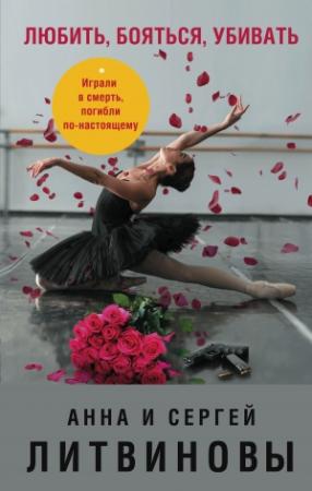 Обложка книги «Любить, бояться, убивать» — Анна и Сергей Литвиновы