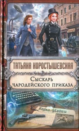 Обложка книги «Сыскарь чародейского приказа» — Татьяна Коростышевская
