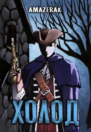 Обложка книги «Холод» — Amazerak