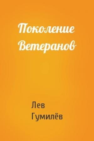Обложка книги «Поколение Ветеранов» — Лев Николаевич Гумилёв
