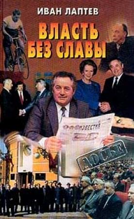 Обложка книги «Власть без славы» — Иван Лаптев