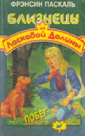 Обложка книги «Побег» — Фрэнсин Паскаль