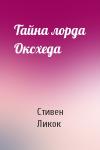 Стивен Ликок - Тайна лорда Оксхеда