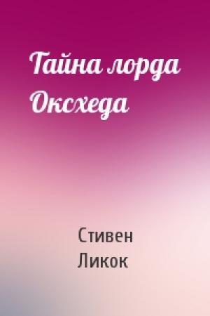 Обложка книги «Тайна лорда Оксхеда» — Стивен Ликок