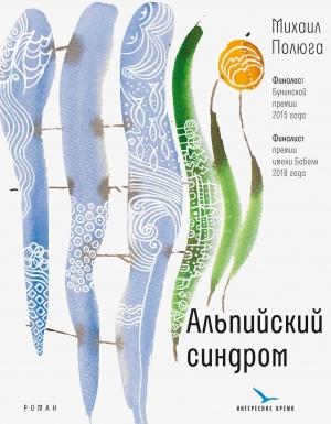 Обложка книги «Альпийский синдром» — Михаил Полюга