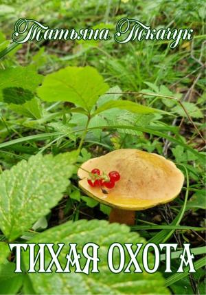 Обложка книги «Тихая охота» — Татьяна Ткачук