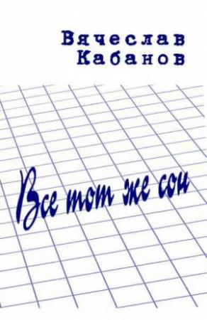 Обложка книги «Всё тот же сон» — Вячеслав Кабанов