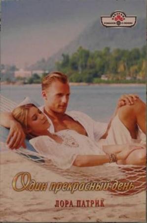 Обложка книги «Один прекрасный день» — Лора Патрик