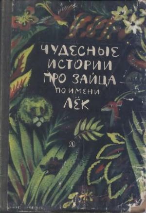 Обложка книги «Чудесные истории про зайца по имени Лёк»
