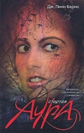 Обложка книги «Стертая аура» — Дженнифер Барнс