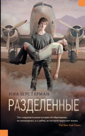 Обложка книги «Разделенные» — Нил Шустерман