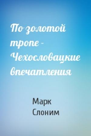 Обложка книги «По золотой тропе - Чехословацкие впечатления» — Марк Слоним