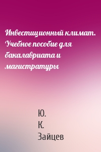 Инвестиционный климат. Учебное пособие для бакалавриата и магистратуры