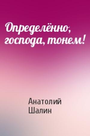 Обложка книги «Определённо, господа, тонем!» — Анатолий Шалин