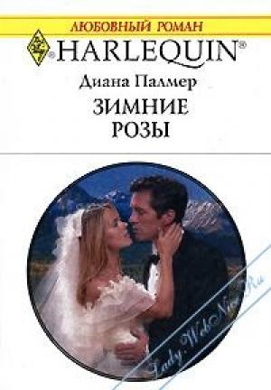 Обложка книги «Зимние розы» — Диана Палмер