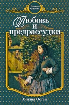 Обложка книги «Любовь и предрассудки» — Эмилия Остен
