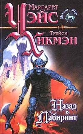 Обложка книги «Назад в Лабиринт» — Маргарет Уэйс, Трейси Хикмэн