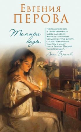Обложка книги «Темные воды» — Евгения Перова