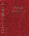 Александр Дюма - Дюма. Том 53. Прусский террор. Сын каторжника