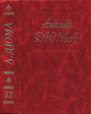 Обложка книги «Дюма. Том 53. Прусский террор. Сын каторжника» — Александр Дюма