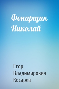 Фонарщик Николай