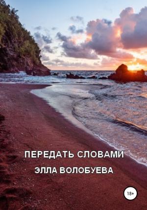 Обложка книги «Передать словами» — Элла Волобуева