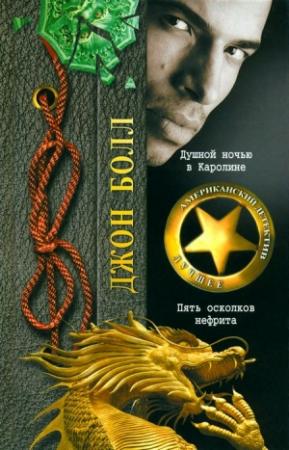 Обложка книги «Пять осколков нефрита [Five Pieces Of Jade]» — Джон Болл