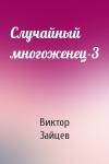 Виктор Зайцев - Случайный многоженец-3