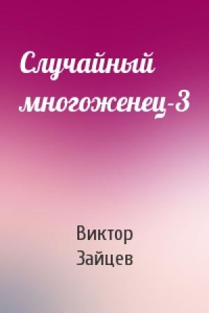 Обложка книги «Случайный многоженец-3» — Виктор Зайцев