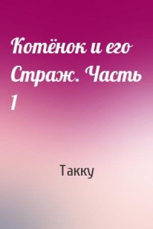 Обложка книги «Котёнок и его Страж. Часть 1» — Такку