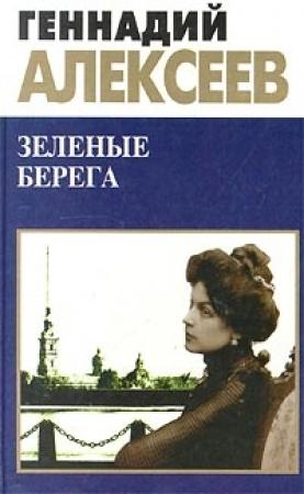 Обложка книги «Зеленые берега» — Геннадий Алексеев