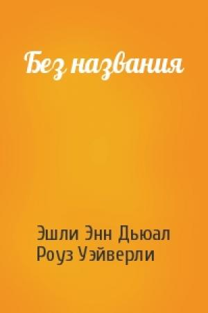 Обложка книги «Без названия» — Эшли Дьюал, Роуз Уэйверли