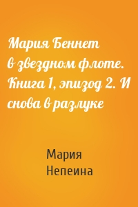 Мария Беннет в звездном флоте. Книга 1, эпизод 2. И снова в разлуке