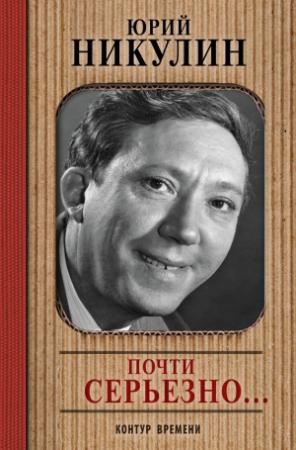 Обложка книги «Почти серьезно…» — Юрий Никулин